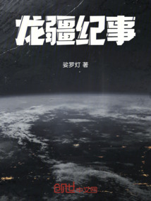龍疆紀(jì)事