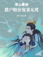 深山藏娇:猎户相公宠妻无度在线阅读