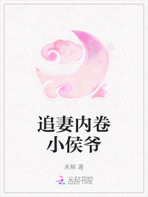 追妻內卷小侯爺