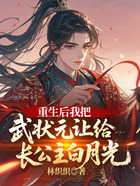 重生后我把武状元让给长公主白月光在线阅读