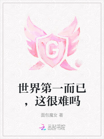 世界第一而已,這很難嗎