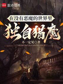 在沒有惡魔的世界里獨自獵魔