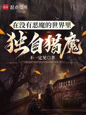 在没有恶魔的世界里独自猎魔在线阅读