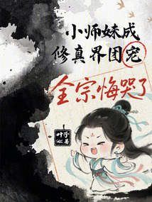 小師妹成修真界團(tuán)寵，全宗悔哭了