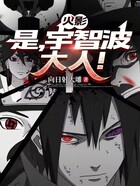 火影：是，宇智波大人！在线阅读