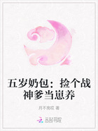五岁奶包:捡个战神爹当崽养在线阅读