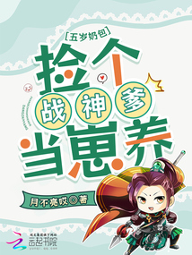 五歲奶包:撿個(gè)戰(zhàn)神爹當(dāng)崽養(yǎng)