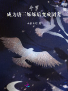 斗罗:成为唐三妹妹后变成团宠在线阅读