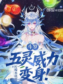 斗羅：五靈威力，變身！