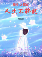 重生之我的人生不将就在线阅读