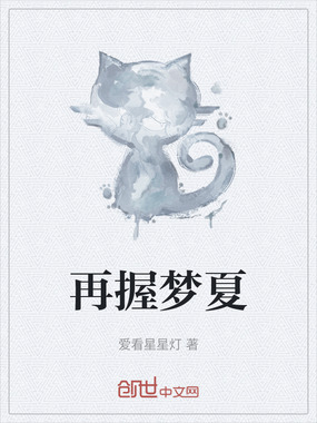 再握梦夏在线阅读