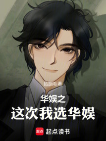 華娛之這次我選華娛