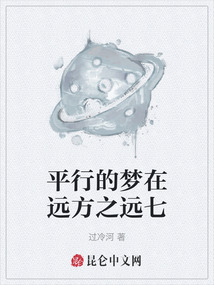 平行的夢在遠(yuǎn)方之遠(yuǎn)七