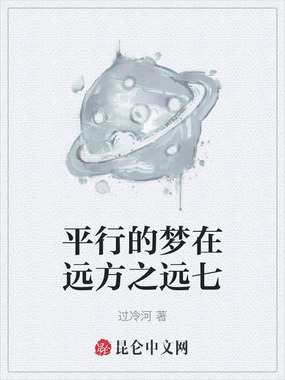 平行的梦在远方之远七在线阅读