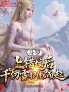斗罗:上错坟后,千仞雪揭棺而起在线阅读
