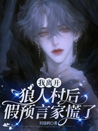 我离开狼人村后,假预言家慌了在线阅读