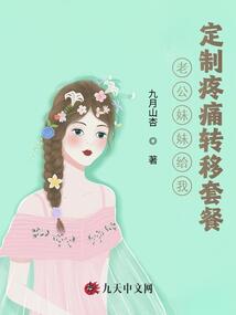 老公妹妹給我定制疼痛轉(zhuǎn)移套餐