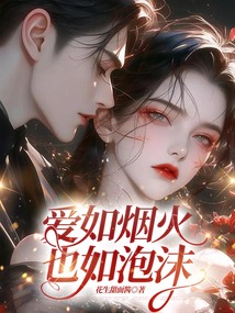 愛如煙火也如泡沫