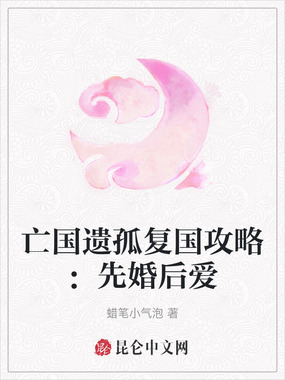 亡国遗孤复国攻略：先婚后爱在线阅读
