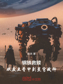 鋼鐵救贖：從廢土骨甲到星穹戰神