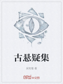 古懸疑集