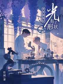 世界崩塌時，光有了形狀