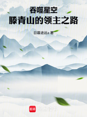 吞噬星空:滕青山的领主之路在线阅读