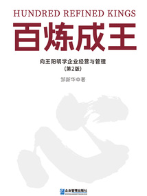 百煉成王：向王陽明學(xué)企業(yè)經(jīng)營與管理（第2版）