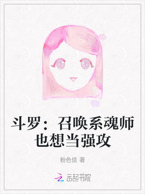 斗罗:召唤系魂师也想当强攻在线阅读