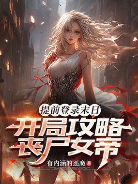 提前登录末日,开局攻略丧尸女帝在线阅读