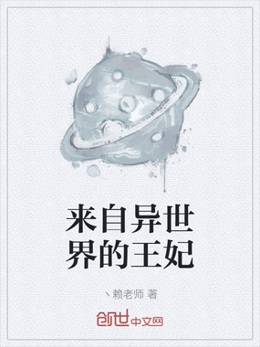 来自异世界的王妃在线阅读
