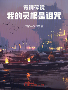 青铜碎镜:我的灵根是诅咒在线阅读