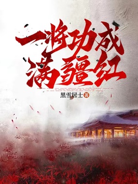 一将功成满疆红在线阅读