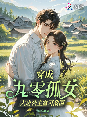 穿成九零孤女,大唐公主富可敌国在线阅读