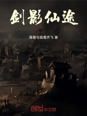 剑影仙途在线阅读