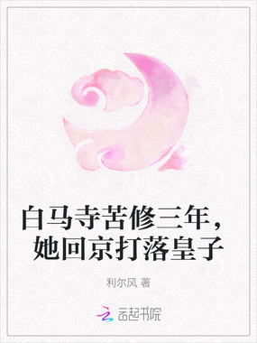 白马寺苦修三年，她回京打落皇子在线阅读