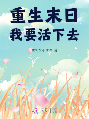 重生末日:我要活下去在线阅读
