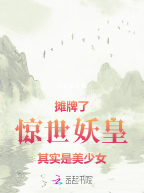 摊牌了,惊世妖皇其实是美少女在线阅读