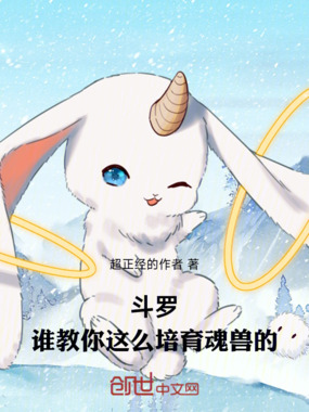 斗罗：谁教你这么培育魂兽的在线阅读