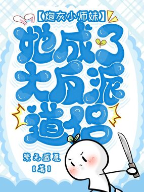 炮灰小师妹,她成了大反派道侣在线阅读