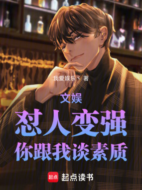 文娱：怼人变强，你跟我谈素质在线阅读