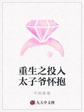 重生之投入太子爷怀抱在线阅读