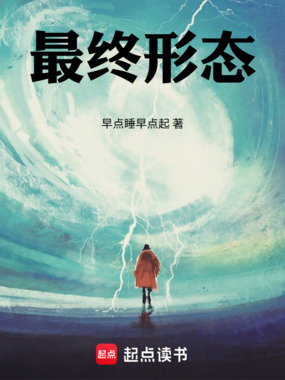 最终形态！在线阅读