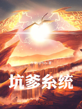 坑爹糸统在线阅读