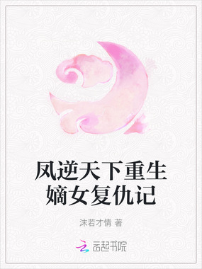 凤逆天下重生嫡女复仇记在线阅读
