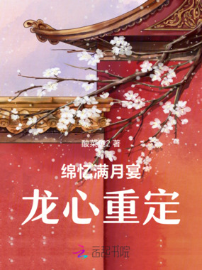 绵忆满月宴龙心重定在线阅读