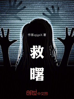救曙在线阅读