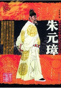 朱元璋