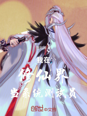 我在修仙界当系统测试员在线阅读