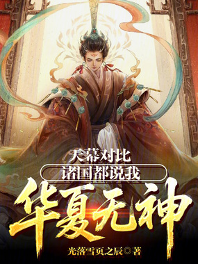 天幕对比:诸国都说我华夏无神!在线阅读